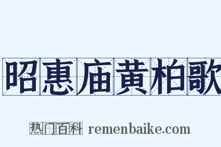 昭惠庙黄柏歌是什么意思的图片